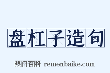 盘杠子造句是什么意思的图片